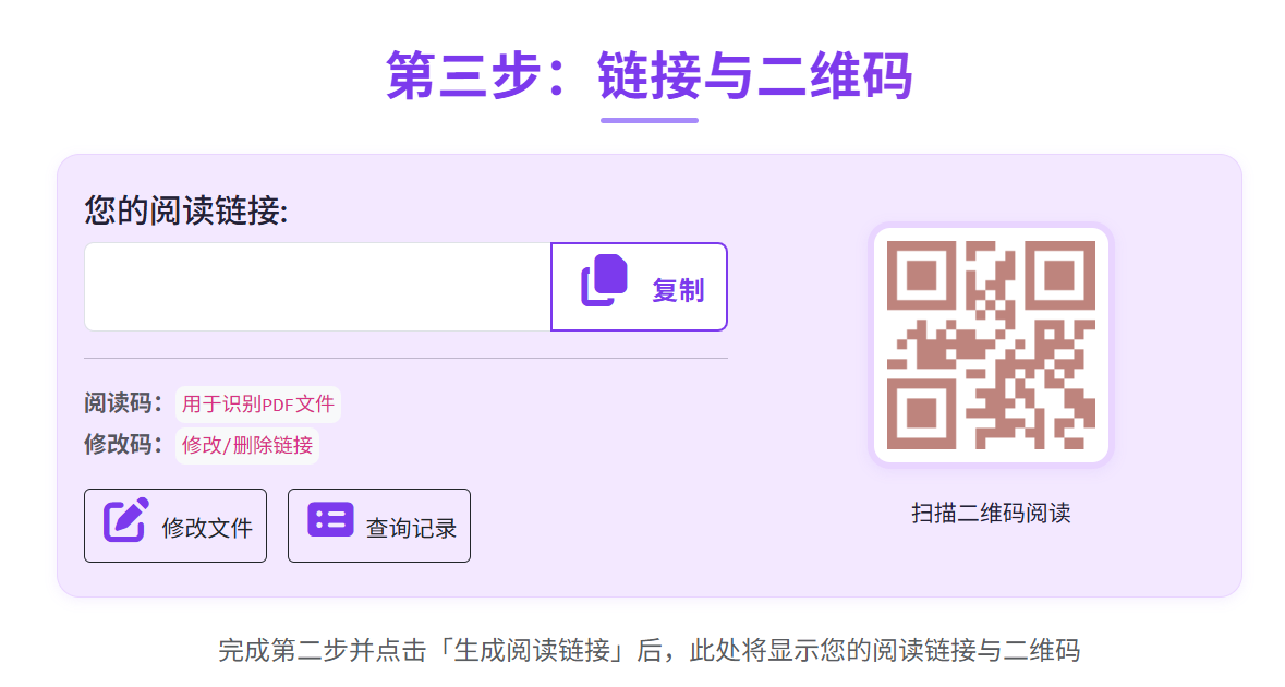 麦瓜PDF 生成链接和二维码后的结果页
